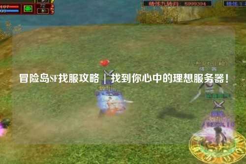 冒险岛SF找服攻略 | 找到你心中的理想服务器!