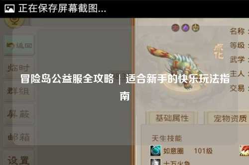 冒险岛公益服全攻略 | 适合新手的快乐玩法指南✨
