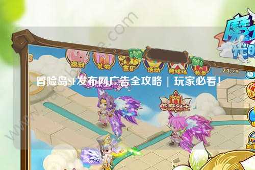 冒险岛SF发布网广告全攻略 | 玩家必看!