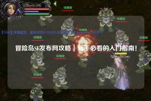 冒险岛SF发布网攻略|新手必看的入门指南!