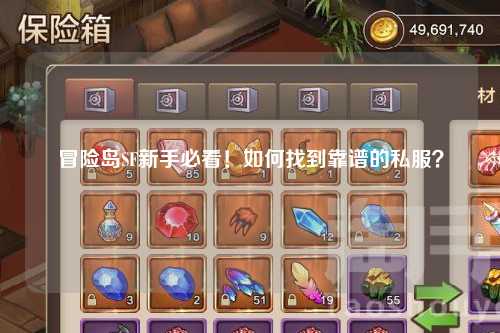 冒险岛SF新手必看!如何找到靠谱的私服?