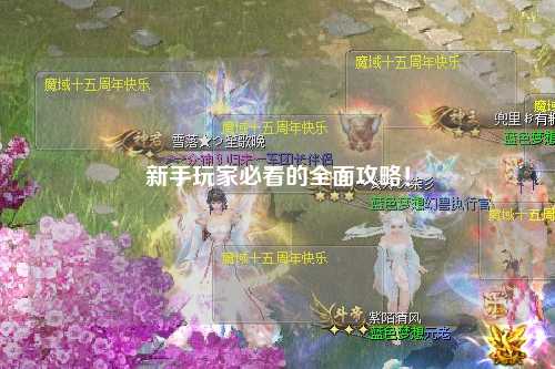 新手玩家必看的全面攻略！