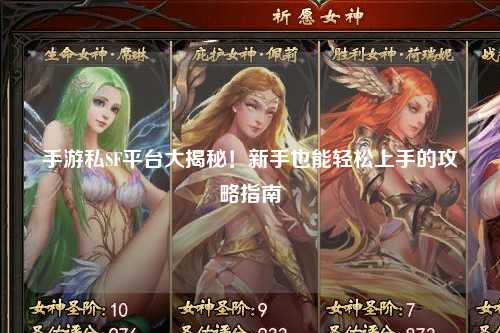 手游私SF平台大揭秘！新手也能轻松上手的攻略指南