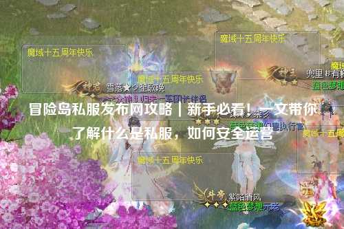 冒险岛私服发布网攻略｜新手必看！一文带你了解什么是私服，如何安全运营