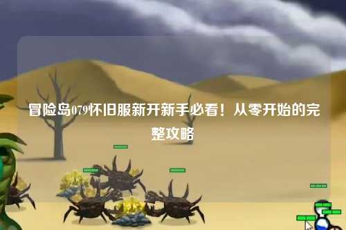 冒险岛079怀旧服新开新手必看!从零开始的完整攻略