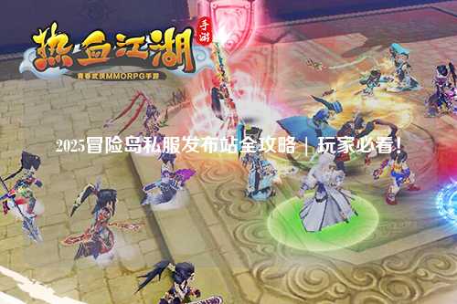 2025冒险岛私服发布站全攻略 | 玩家必看！