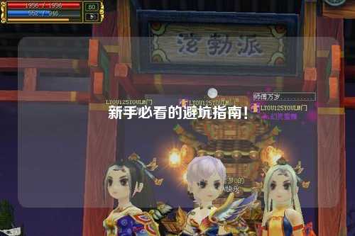 新手必看的避坑指南！