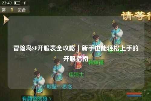 冒险岛SF开服表全攻略｜新手也能轻松上手的开服指南