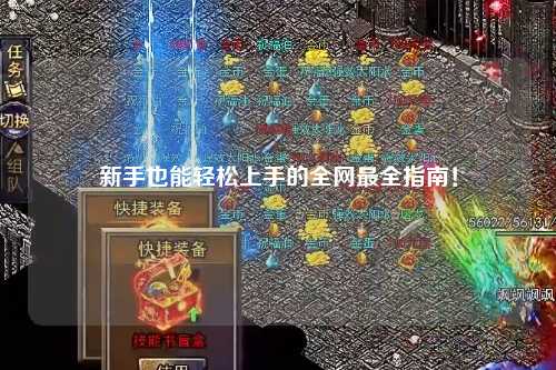 新手也能轻松上手的全网最全指南！