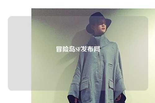 冒险岛SF发布网