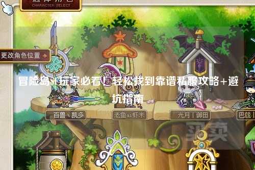 冒险岛SF玩家必看！轻松找到靠谱私服攻略+避坑指南