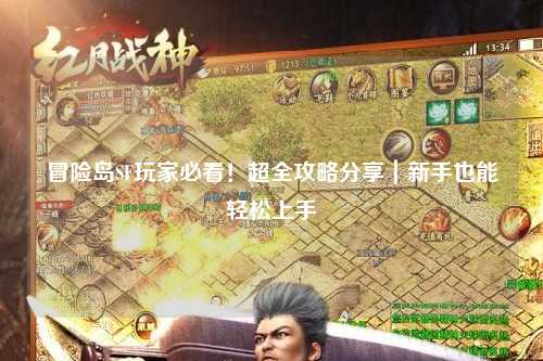 冒险岛SF玩家必看！超全攻略分享｜新手也能轻松上手