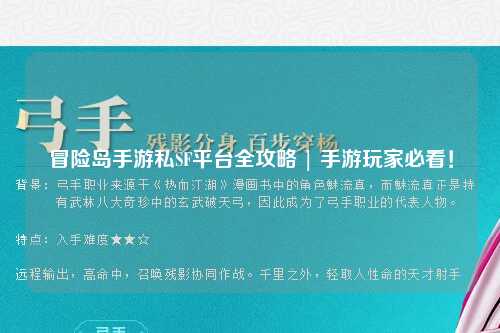 冒险岛手游私SF平台全攻略 | 手游玩家必看！