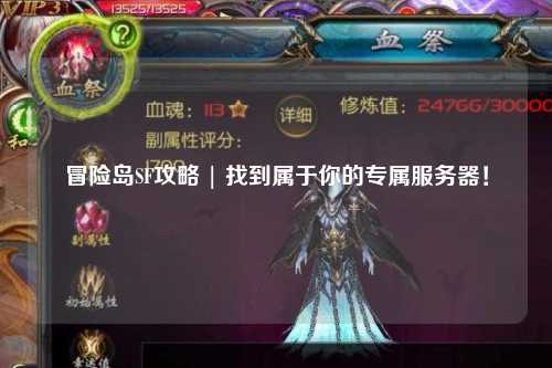 冒险岛SF攻略 | 找到属于你的专属服务器!