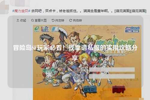 冒险岛SF玩家必看！找靠谱私服的实用攻略分享✨