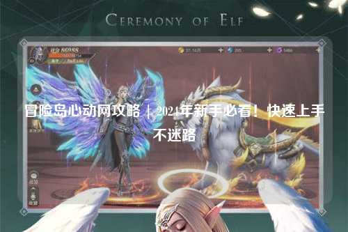 冒险岛心动网攻略 | 2024年新手必看！快速上手不迷路