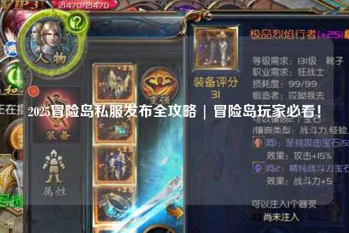 2025冒险岛私服发布全攻略 | 冒险岛玩家必看！