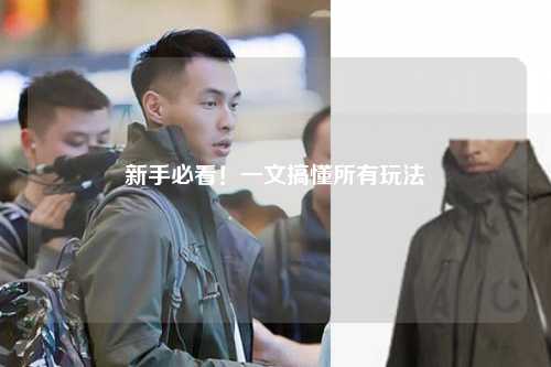 新手必看！一文搞懂所有玩法
