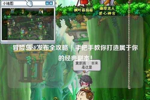 冒险岛SF发布全攻略 | 手把手教你打造属于你的经典副本!