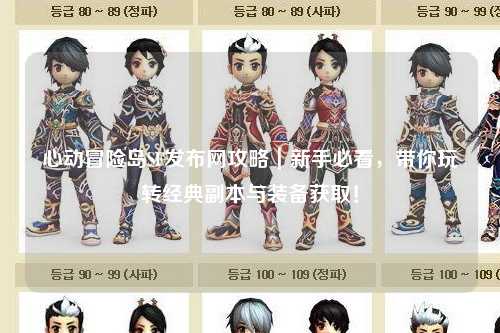 心动冒险岛SF发布网攻略｜新手必看，带你玩转经典副本与装备获取！