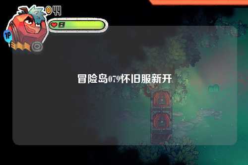 冒险岛079怀旧服新开