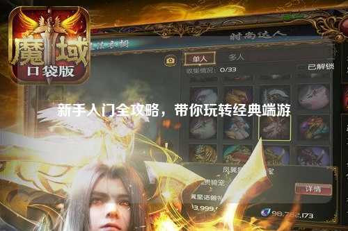 新手入门全攻略，带你玩转经典端游