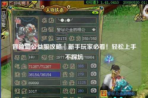 冒险岛公益服攻略｜新手玩家必看！轻松上手不踩坑