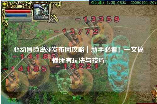 心动冒险岛SF发布网攻略｜新手必看！一文搞懂所有玩法与技巧