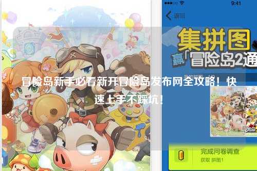 冒险岛新手必看新开冒险岛发布网全攻略!快速上手不踩坑!