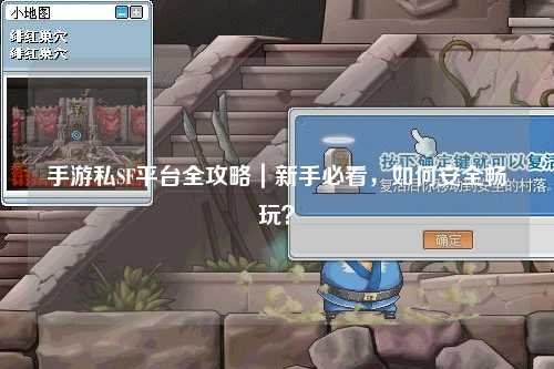 手游私SF平台全攻略｜新手必看，如何安全畅玩？