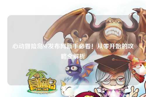 心动冒险岛SF发布网新手必看!从零开始的攻略全解析