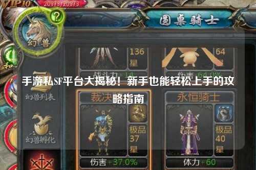 手游私SF平台大揭秘！新手也能轻松上手的攻略指南✨