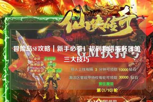 冒险岛SF攻略|新手必看!找到靠谱服务器的三大技巧