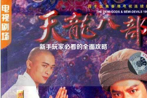 新手玩家必看的全面攻略