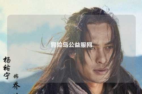 冒险岛公益服网