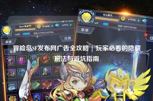 冒险岛SF发布网广告全攻略 | 玩家必看的隐藏玩法与避坑指南