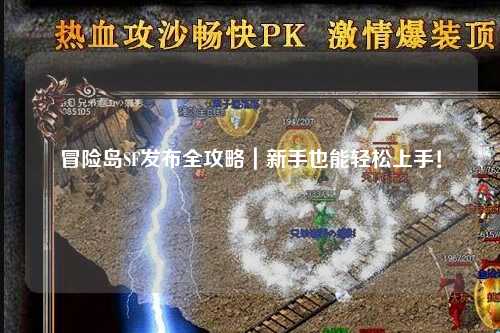冒险岛SF发布全攻略|新手也能轻松上手!