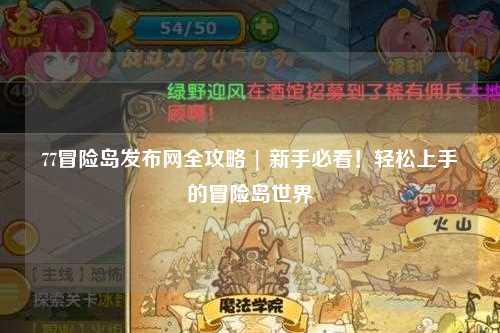 77冒险岛发布网全攻略 | 新手必看!轻松上手的冒险岛世界