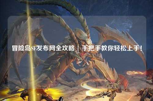 冒险岛SF发布网全攻略 | 手把手教你轻松上手!