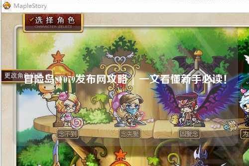 冒险岛SF079发布网攻略 | 一文看懂新手必读!