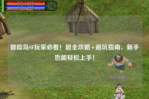 冒险岛SF玩家必看!超全攻略+避坑指南,新手也能轻松上手!