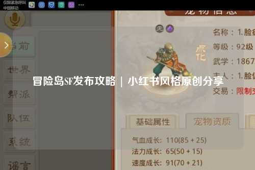 冒险岛SF发布攻略 | 小红书风格原创分享