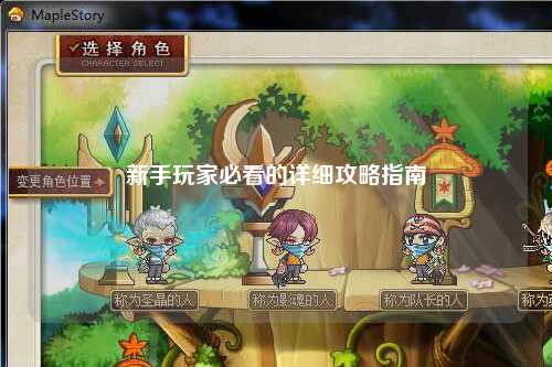 新手玩家必看的详细攻略指南