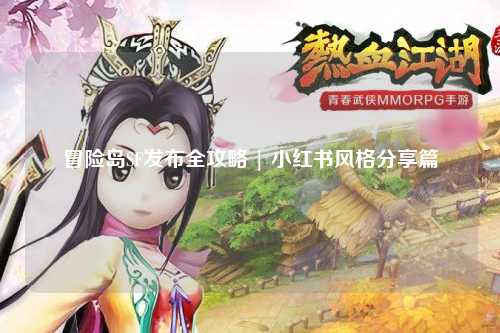 冒险岛SF发布全攻略 | 小红书风格分享篇