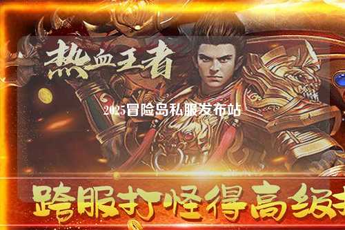 2025冒险岛私服发布站
