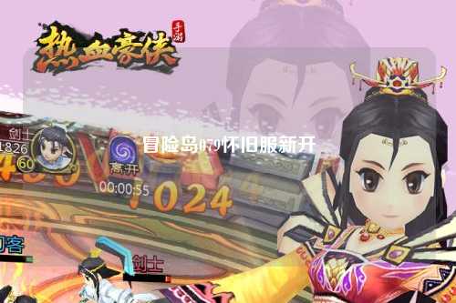 冒险岛079怀旧服新开