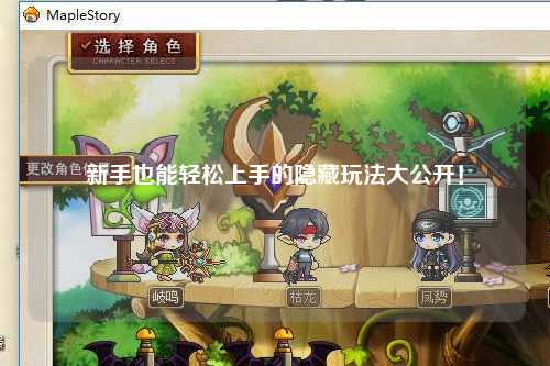 新手也能轻松上手的隐藏玩法大公开!