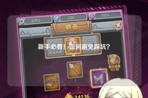 新手必看!如何避免踩坑?