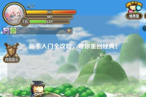 新手入门全攻略,带你重回经典!