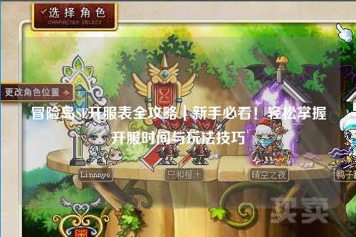 冒险岛SF开服表全攻略｜新手必看！轻松掌握开服时间与玩法技巧